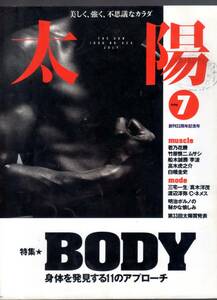 ☆『太陽 no424 '96 7月号　特集：BODY 身体を発見する11のアプローチ』身体論・第三種郵便送料１４３円