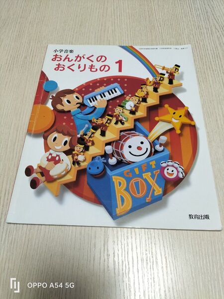おんがくのおくりもの1 教科書