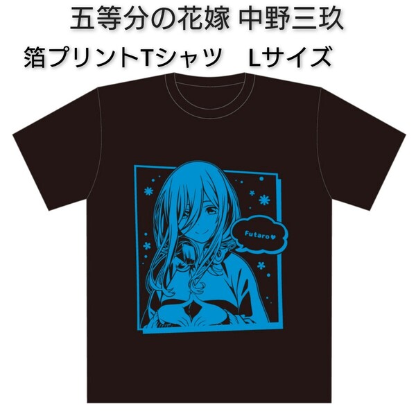 送料込み 映画 五等分の花嫁 箔プリントTシャツ Lサイズ 中野三玖 みく ごと嫁 ごとよめ 春場ねぎ 少年マガジン 伊藤美来 アニメ 0