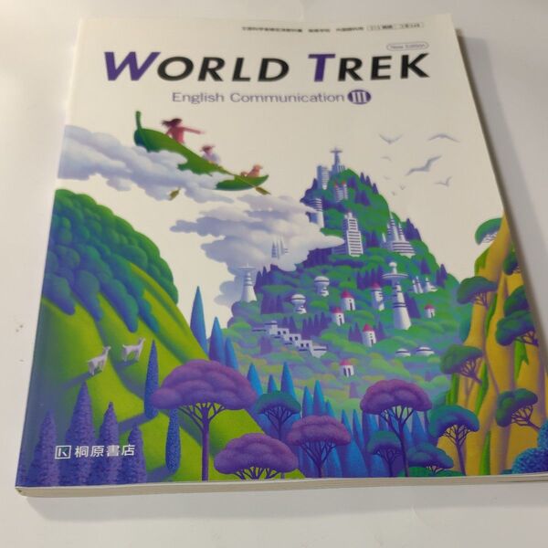 WORLD TREK English Communication III 文部科学省検定済教科書 world trek3