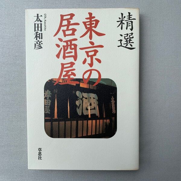 精選東京の居酒屋 太田和彦/著