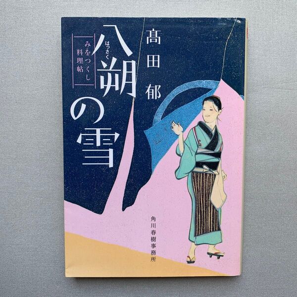 八朔の雪 みをつくし料理帖 (ハルキ文庫 た19-1 時代小説文庫) 高田郁/著