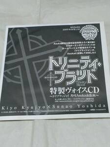 ◆【未開封・非売品】トリニティ・ブラッド 月刊Asuka 2005年9月号付録 特製ヴォイスCD トリブラッジォ!月刊Asuka出張版 東地宏樹/中井和哉