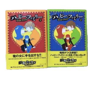 ハッピー・ファミリー 文庫版上下2冊巻 三原ミツカズ 帯付き おまけエッセイ
