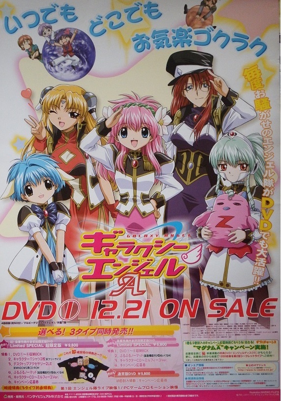 ギャラクシーエンジェル』（Galaxy Angel） 販促非売品ポスター