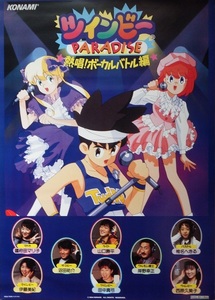 なつかしの人気ラジオドラマのアニメポスター コナミ「ツインビーパラダイス」① 熱唱!ボーカルバトル編の未掲示品です