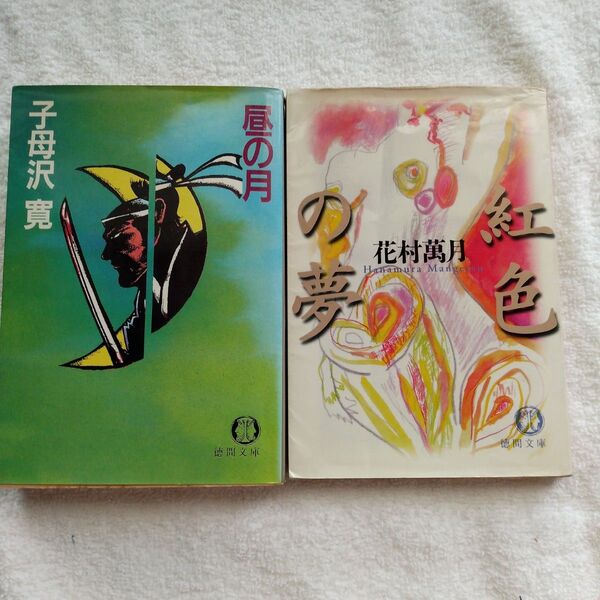 昼の月 子母沢寛著 & 紅色の夢 花村萬月著 初版発行2冊セット