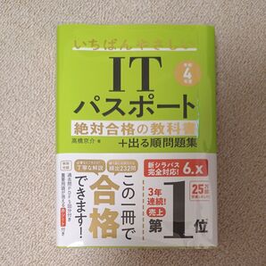 いちばんやさしいITパスポート 絶対合格の教科書+出る順問題集(高橋京介)