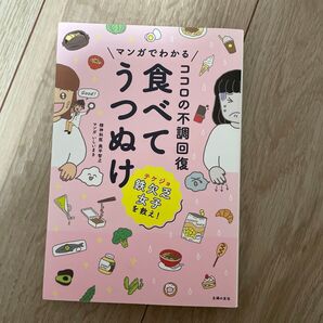マンガでわかるココロの不調回復食べてうつぬけ 奥平智之/著 いしいまき/マンガ