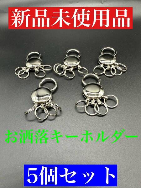 お洒落キーホルダー5個セット
