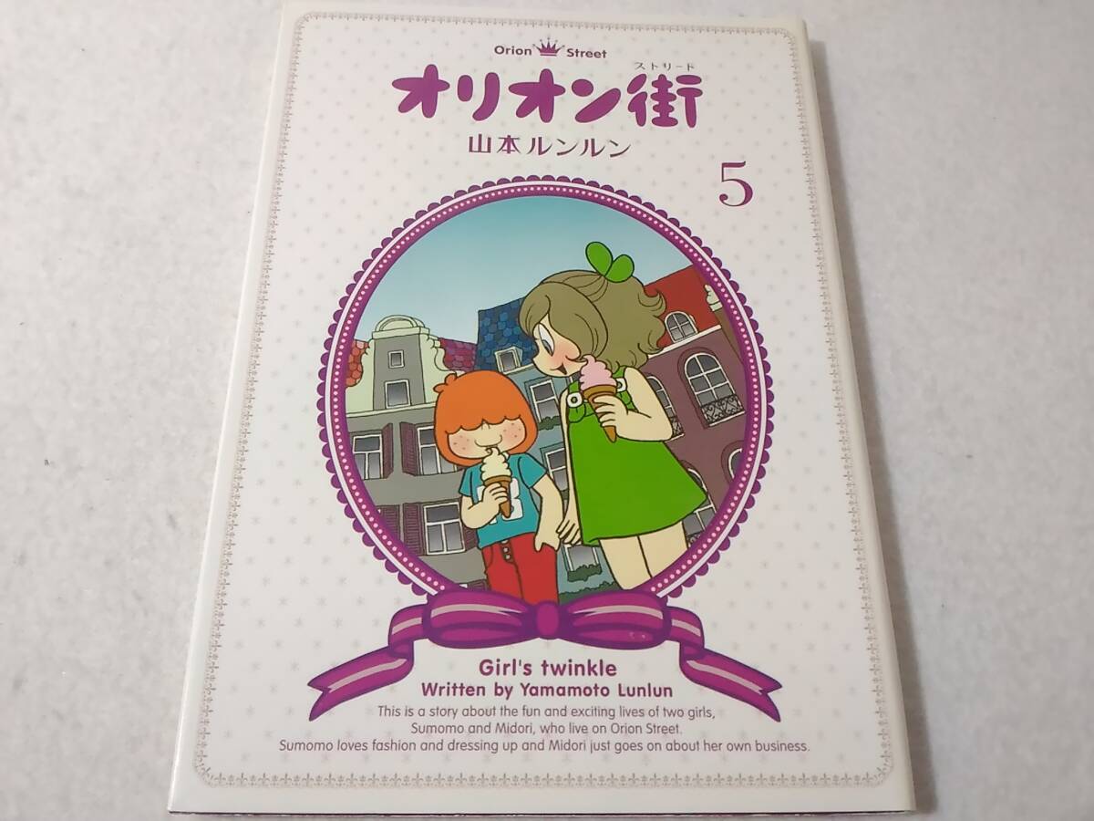 Yahoo!オークション -「山本ルンルン オリオン街」(本、雑誌) の Yahoo!オークション -「山本ルンルン オリオン街」(本、雑誌) の