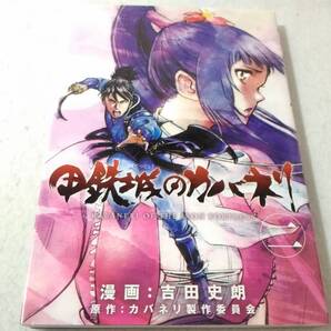_甲鉄城のカバネリ コミック 2巻のみ 吉田史朗
