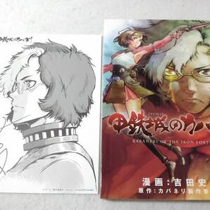_イラストペーパー付き 甲鉄城のカバネリ コミック1巻のみ 吉田史朗