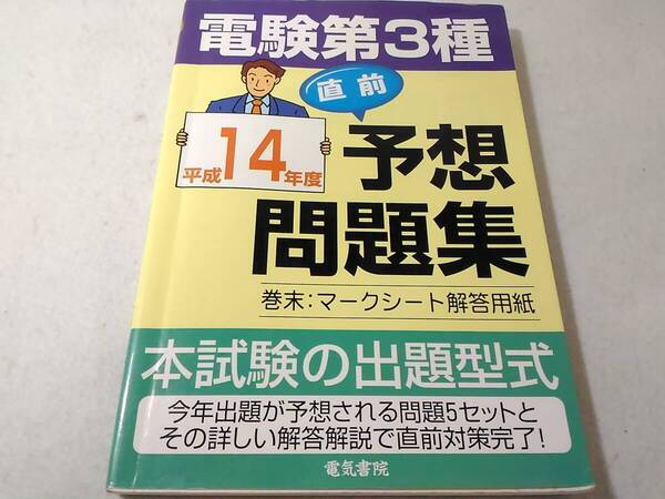 _電験第3種 直前予想問題集 平成14年度 電気書院