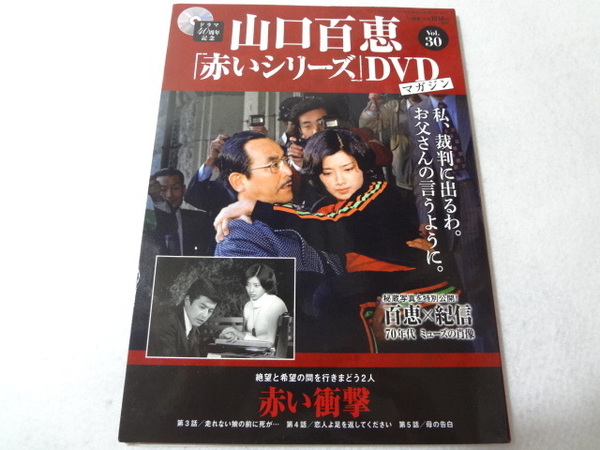 _山口百恵 赤いシリーズDVDマガジン vol.30 赤い衝撃