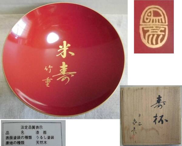 木盃 平安象彦 寿盃 木箱入り 朱塗り 米寿 金蒔絵 杯 漆器 工芸品 酒器