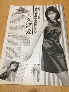 切り抜き 阿久津愛 (COOL TRANS クール・トランス 1996年9月号)