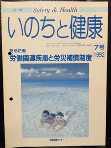 月刊 いのちと健康 7 92年 No.309 労働関連疾患と労災補償制度 労働教育センター 労働安全衛生法 労災職業病被災者対策全国連絡会議