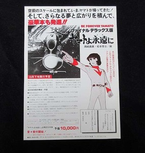 チラシ・フライヤー　宇宙戦艦ヤマト　「豪華本　デラックス版　ヤマトよ永遠に」　受付開始時の物