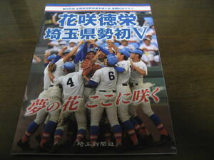 花咲徳栄埼玉県勢初V/第99回全国高校野球選手権大会優勝記念グラフ/2017年