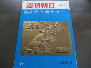  Showa era 44 year Weekly Asahi increase ./ no. 51 times high school baseball Koshien convention / Matsuyama quotient / three ./ Oota ..