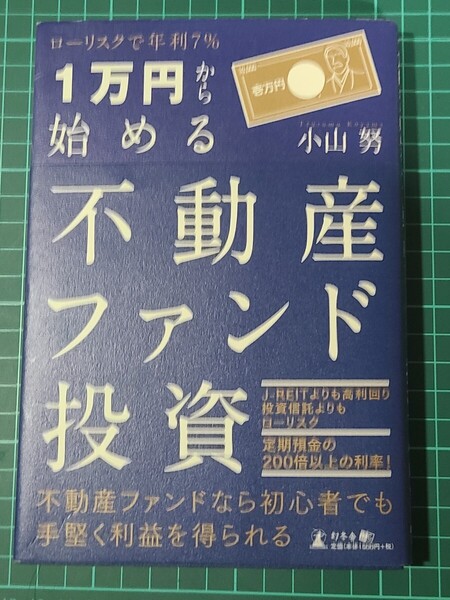【中古】 ローリスクで年利7% 1万円から始める不動産ファンド投資 (ローリスクで年利7%) 小山努/著 幻冬舎