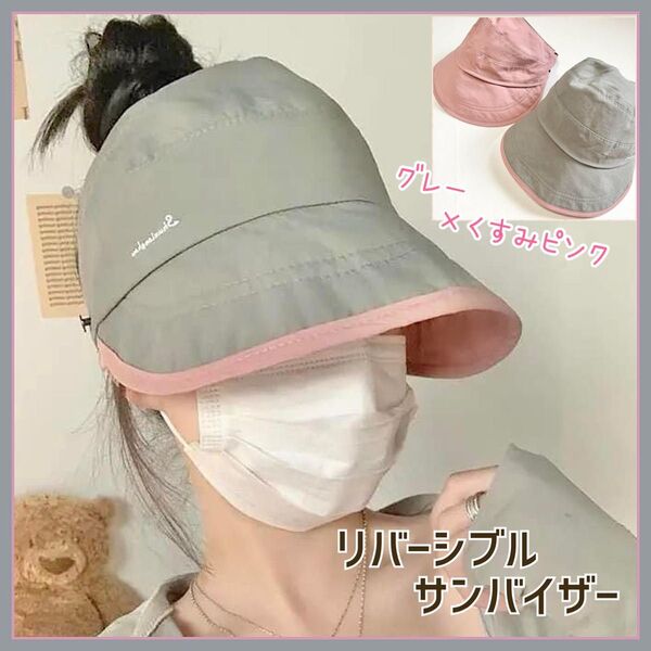 【新品】★グレー×くすみピンク★リバーシブルサンバイザー 帽子 キャップ レディース 紫外線対策 日除け
