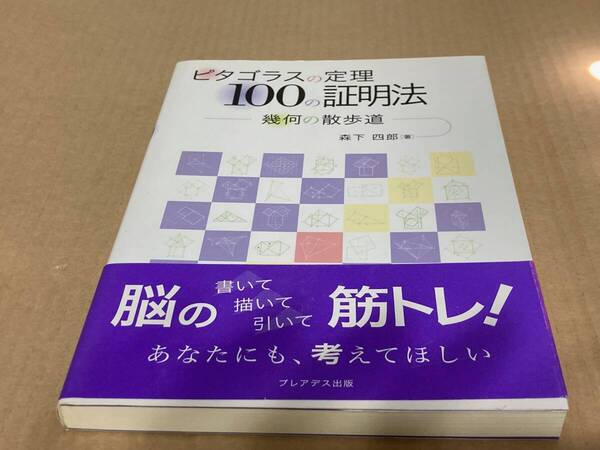 ピタゴラスの定理 100の証明法 ー幾何の散歩道ー/プレデアス出版、現代数学社