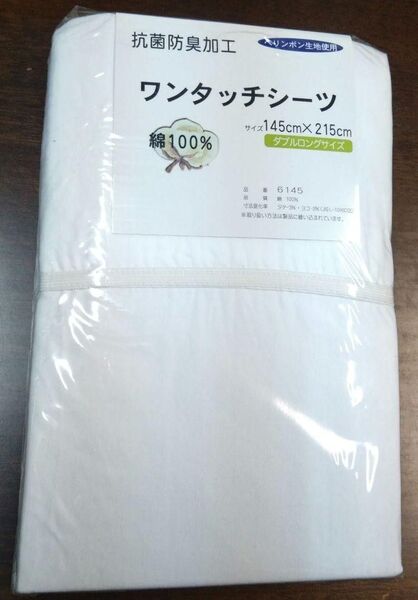 ワンタッチシーツ1枚 新品 ダブルロングサイズ145×215cm 白