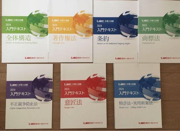 最新 2024LEC 弁理士試験 入門講座 全科目全7冊セット 未記入 大幅値下げ中!