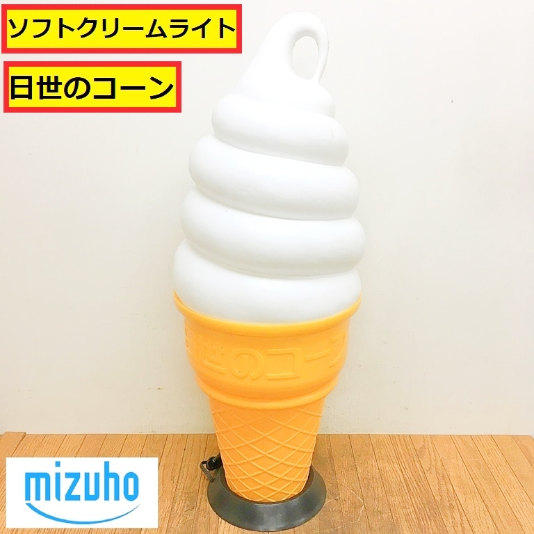 日世 ソフトクリーム 置物 ディスプレイ ライト スタンド 非売品 日世 ソフトクリーム 置物 ディスプレイ ライト スタンド 非売品