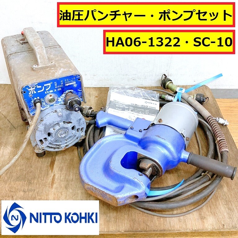 2025年最新】Yahoo!オークション -油圧パンチャー 日東工器の 2025年最新】Yahoo!オークション -油圧パンチャー 日東工器の