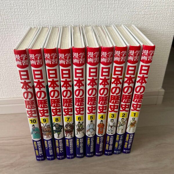 日本の歴史 学習漫画 集英社版 1~10