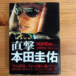 直撃本田圭佑 (Sports Graphic Number Books) 木崎伸也/著