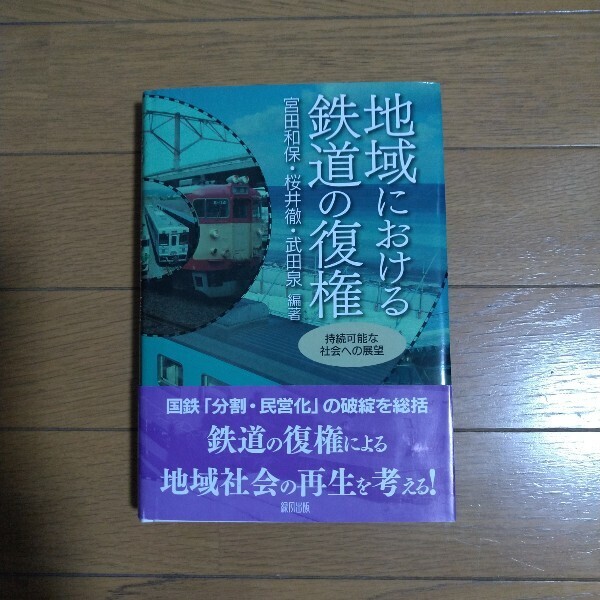地域における鉄道の復権 持続可能な社会への展望 緑風出版 初版本