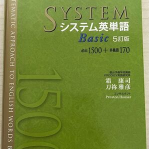 システム英単語Basic (5訂版) 霜康司/著 刀祢雅彦/著
