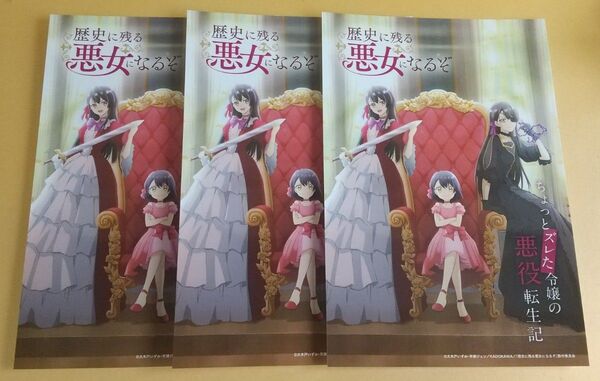 アニメジャパン2024 歴史に残る悪女になるぞ 3枚★配布・AnimeJapan2024