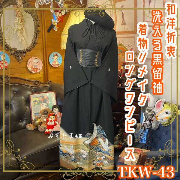 和洋折衷 黒留袖 着物 リメイク ワンピース ドレス 洗える 化繊 ハンドメイド レトロ 古着 和 モダン 舞鶴×金×黒/ブラック TKW-43