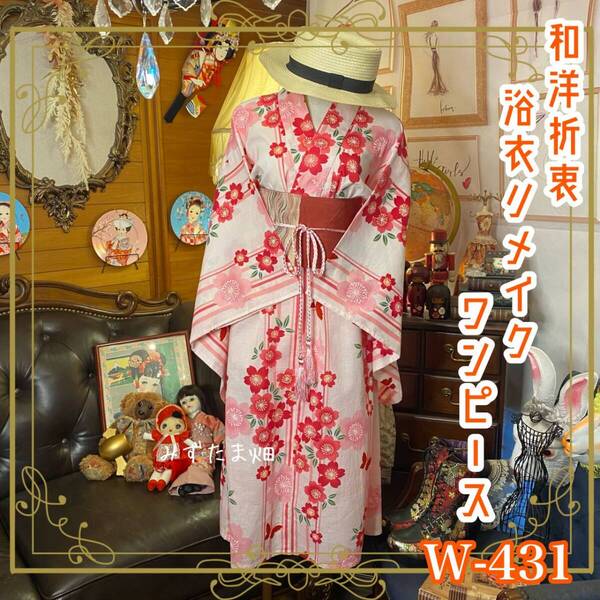 和洋折衷 浴衣 リメイク ワンピース ドレス 帯サッシュベルト 可愛い梅の花と蝶々×ピンク/桃色系 W-431