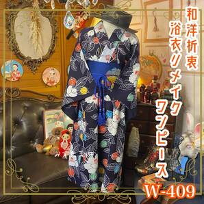 和洋折衷 浴衣 リメイク ワンピース ドレス 名古屋帯サッシュベルト 素敵な椿 W-409