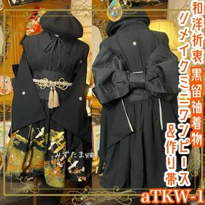 和洋折衷 黒留袖 着物 ミニ丈 ワンピース ドレス 2部式作り帯 和ロリータ リメイク 和 モダン ハンドメイド レトロ 古着 aTKW-1