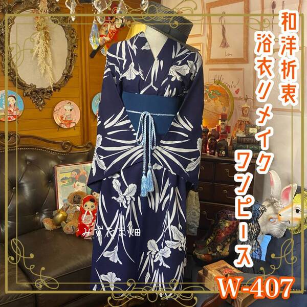 和洋折衷 浴衣 リメイク ワンピース ドレス 夏帯サッシュベルト 素敵な水仙 W-407