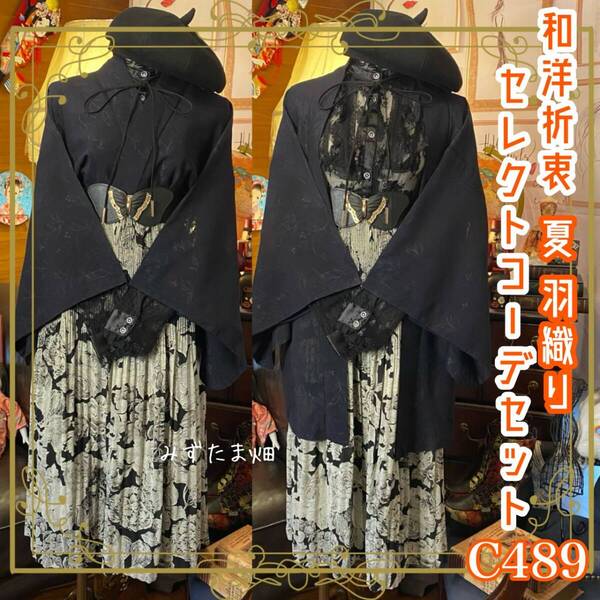 和洋折衷 コーディネート 夏羽織コーデ まとめ売り レトロ クラシカル 和装 セレクト 古着 黒/ブラック系 5点セット C-489