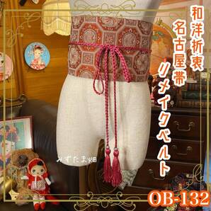 和洋折衷 名古屋帯 着物 和装 サッシュベルト 飾り帯 ウエストマーク リメイク ハンドメイド レトロ 古着 OB-132