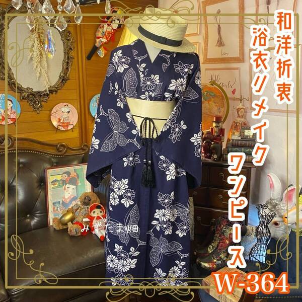 和洋折衷 浴衣 リメイク ワンピース ドレス 帯サッシュベルト レトロ 古着 和 モダン 素敵なお花花柄 W-364