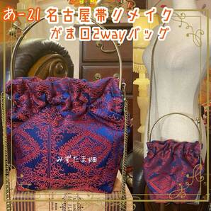 和洋折衷 名古屋帯リメイク 2wayショルダーバッグ ハンドバッグ ハンドバック がま口 ガマ口 ベンリー 口金 レトロ ハンドメイド あ‐21