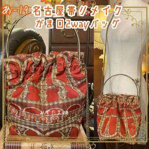 和洋折衷 名古屋帯リメイク 2wayショルダーバッグ ハンドバッグ ハンドバック がま口 ガマ口 ベンリー 口金 レトロ ハンドメイド あ‐19