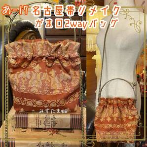 和洋折衷 名古屋帯リメイク 2wayショルダーバッグ ハンドバッグ ハンドバック がま口 ガマ口 ベンリー 口金 レトロ ハンドメイド あ‐17