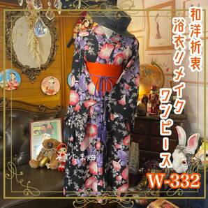 和洋折衷 浴衣 リメイク ワンピース ドレス 帯サッシュベルト レトロ 古着 和 モダン 素敵な朝顔 W-332