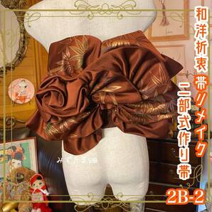 和洋折衷 2部式作り帯 リメイク 和 モダン ハンドメイド レトロ 2B-2